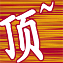 顶.GIF