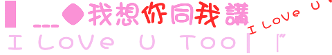 我想你同我讲我爱你..gif